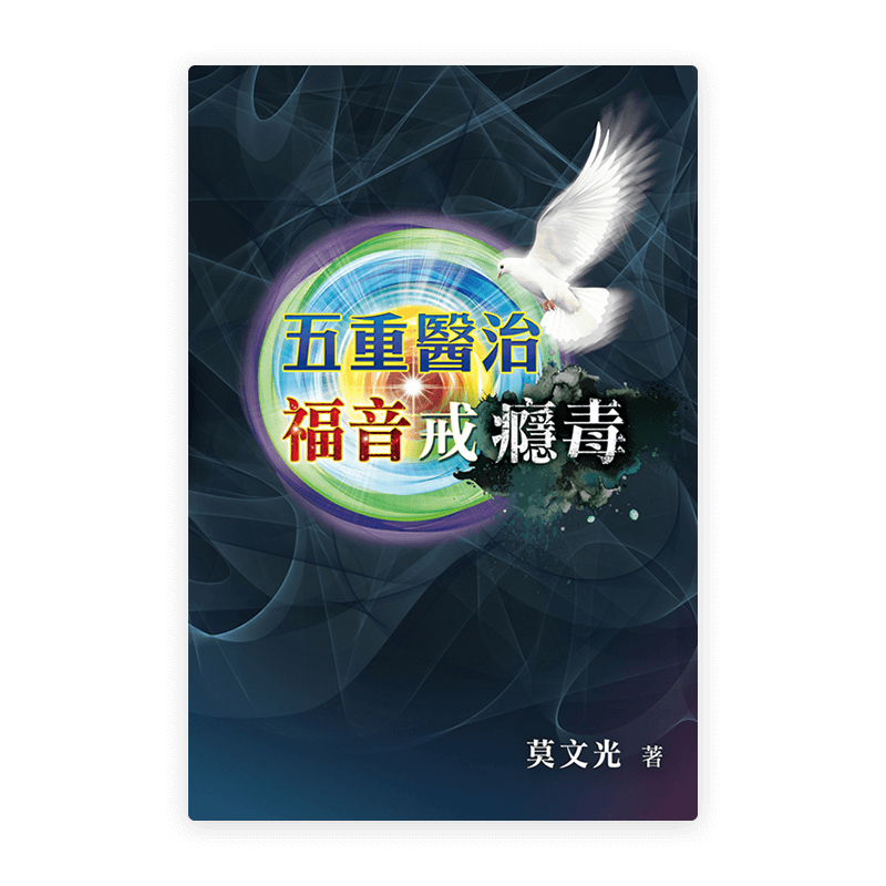 五重醫治·福音戒癮毒(繁)