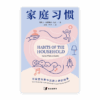 [预售特价]家庭习惯(简)