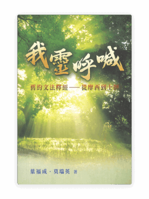 我靈呼喊：舊約文法釋經——從摩西到士師(繁)