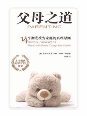 父母之道：14个彻底改变家庭的真理原则(简)