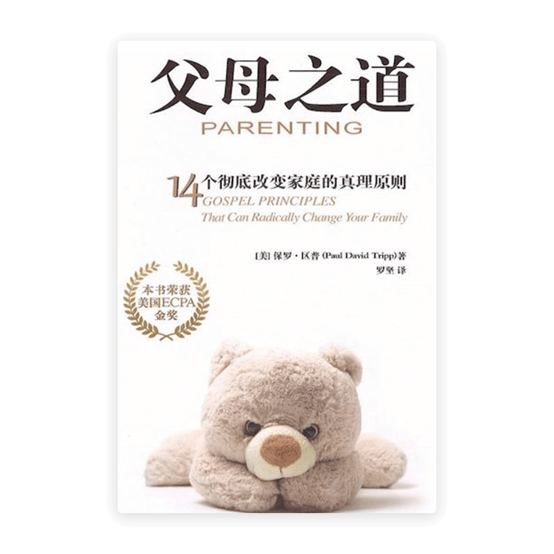 父母之道：14个彻底改变家庭的真理原则(简)
