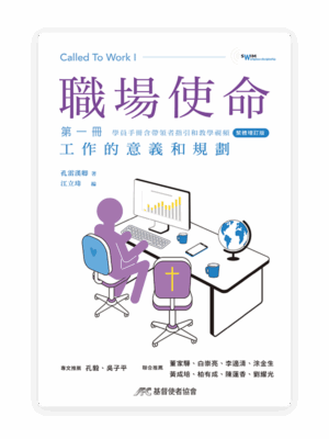 職場使命 第一冊：工作的意義和規劃（增訂版）(繁)
