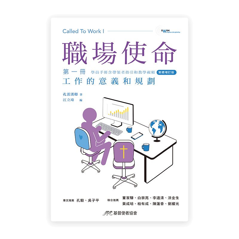 職場使命 第一冊：工作的意義和規劃（增訂版）(繁)