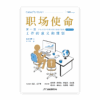 职场使命 第一册：工作的意义和规划（增订版）(简)