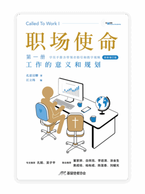 职场使命 第一册：工作的意义和规划（增订版）(简)