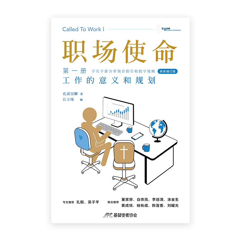 职场使命 第一册：工作的意义和规划（增订版）(简)