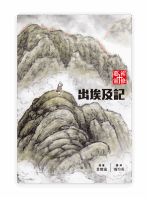 藝術靈修：出埃及記(繁)