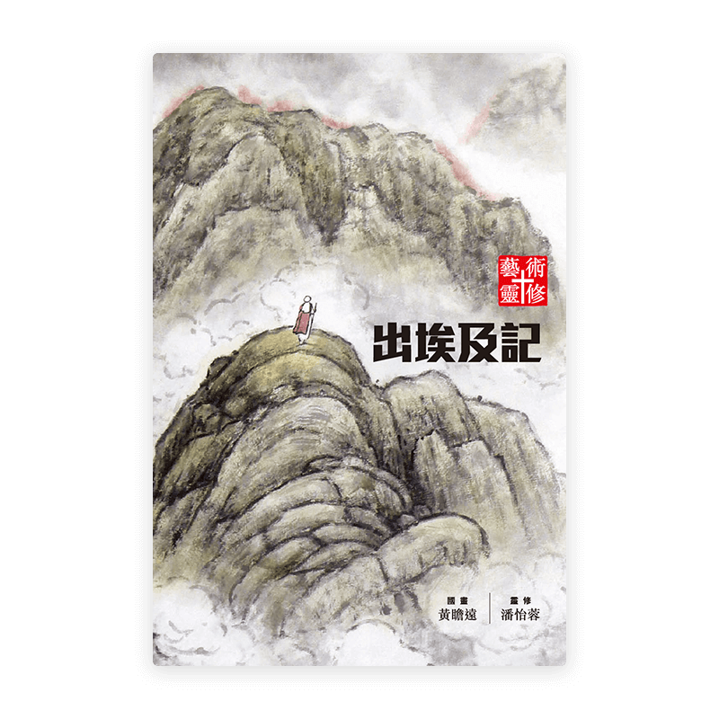 藝術靈修：出埃及記(繁)